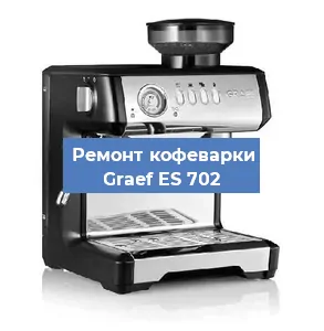 Ремонт капучинатора на кофемашине Graef ES 702 в Краснодаре